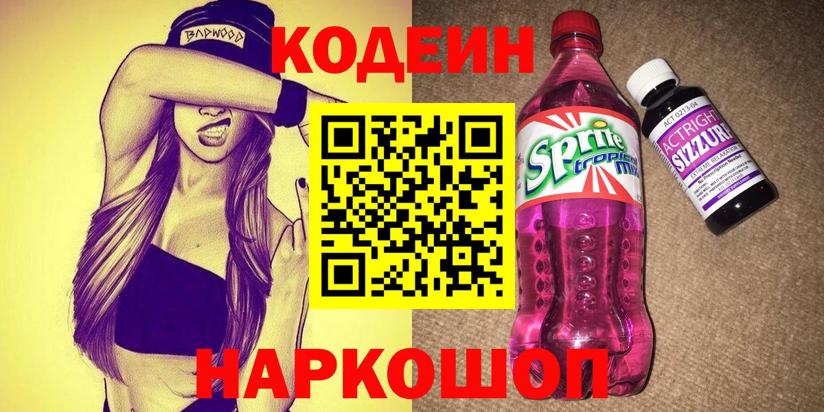 Златоуст  Кодеиновый сироп Lean Purple Drank  Codein Purple Drank  Вход с VPN 